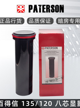 英国百得信Paterson 135/120通用 八芯显影罐 冲洗罐 暗房用品