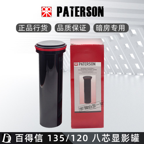 英国百得信Paterson 135/120通用 八芯显影罐 冲洗罐 暗房用品