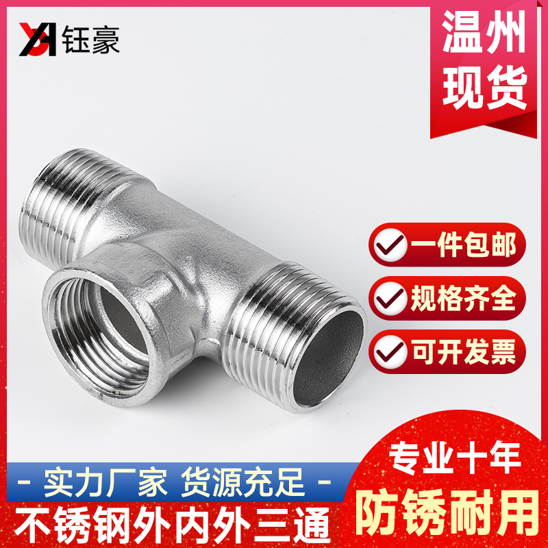 304不锈钢外内外丝三通外螺纹接头配件外牙丝口三通水暖管件46分