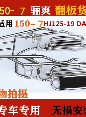 适用于豪爵骊150-7豪爵HJ125-19/DA125S摩托车翻板货架侧翻脚踏尾