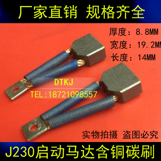 J230启动马达碳刷 8.8X19.2X14MM 汽车启动马达含铜碳刷