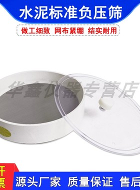 负压试验筛0.045 0.08mm负压筛析仪用80um45um水泥细度负压筛子