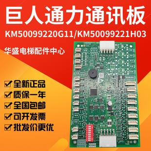 适用于巨人通力通讯板KM50099221H03 KCECOB板 KM50099220G11/G14