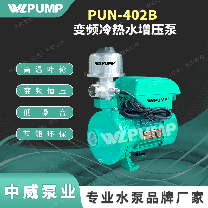 PUN-201B/220V380V中威泵业WLPUMP变频增压泵热循环水泵恒压智泵*