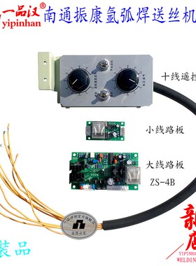 一品汉南通振康氩弧焊机送丝机遥控盒ZS-4B反抽大线路板小电路板