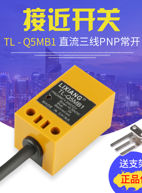 利翔TL-Q5MB1金属接近开关三线24V PNP常开防水电感式感应传感器