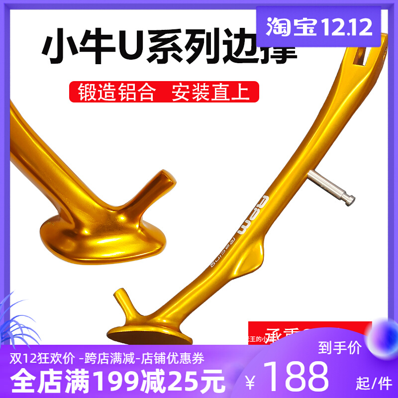 小牛NQI/U+B侧边撑US/U1D/M2/MS铝合金延长脚撑uqi改装rpm单边撑