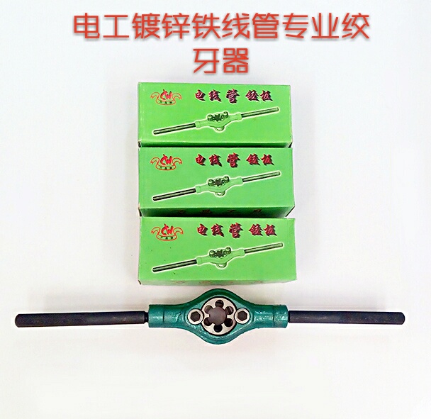 专业电工镀锌铁线管绞牙器 攻牙器 开牙器 注意不是绞铁水管的