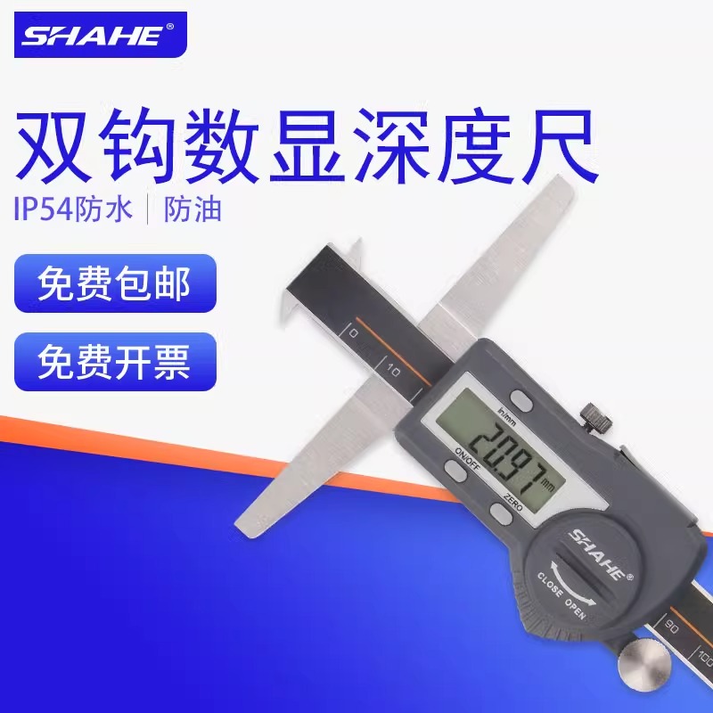 SHAHE三和单双钩数显深度卡尺电子游油标深度计仪高精度工业测量