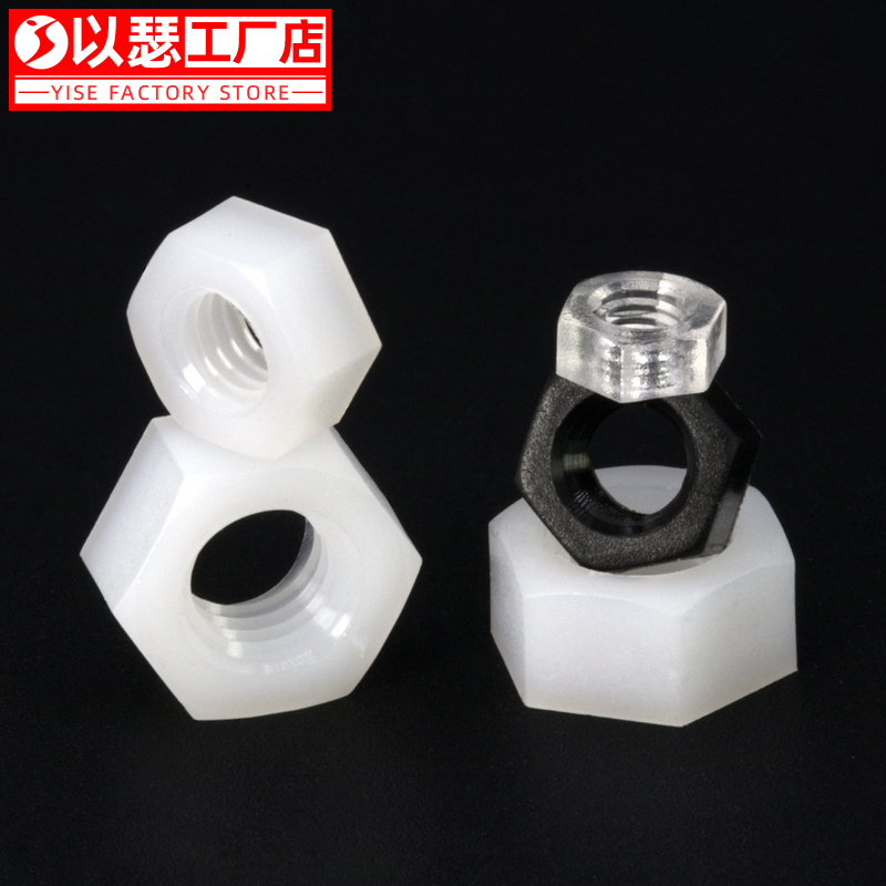 尼龙六角螺母塑料帽胶丝