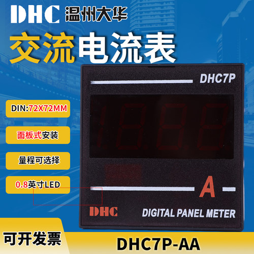 DHC温州大华 DHC7P-AA（DP7)交流电流表数显电流表72*72