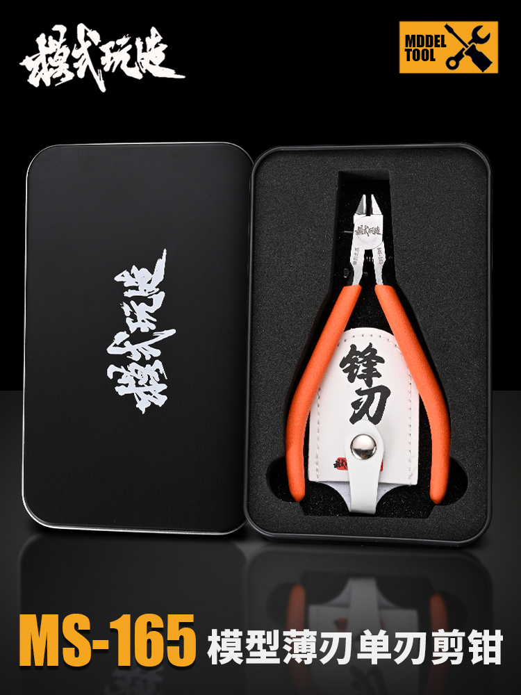 模式玩造超薄单刃剪钳 MS165 高达军模手办拼装工具 锋刃水口钳