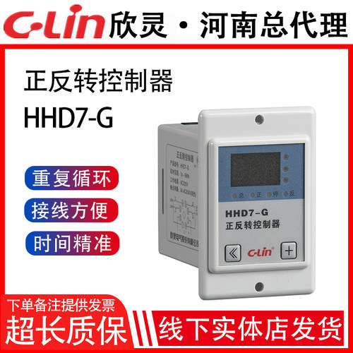 欣灵正反转控制器HHD7-G(JZF-04)1S-999H染缸/染纱机控制器AC220V