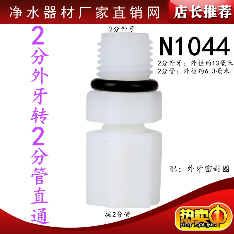 N1044净水器纯水机配件2分外牙丝转2分管直通滤芯小T33滤瓶接头.
