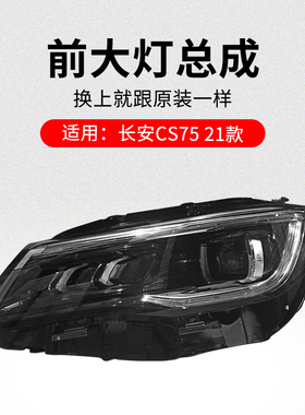 适用长安CS75 21款前大灯总成前照灯远光灯近光灯带灯泡原厂