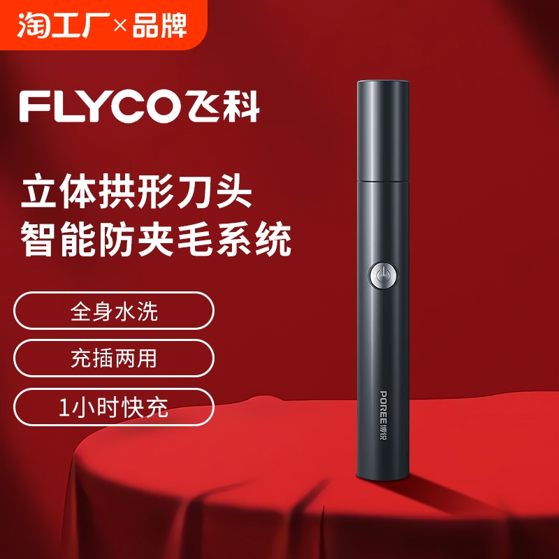 飞科博锐鼻毛修剪器电动男士剃鼻毛器理鼻毛刮器鼻毛清理全身水洗
