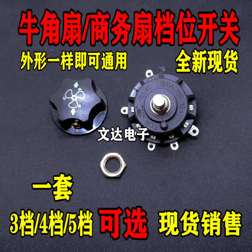 电风扇 工业扇落地扇牛角扇通用档位开关 调速开关配旋钮 3/4/5档