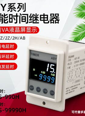 ASY智能时间继电器220V24V代替ATDV/AH2通电延时延迟控制延时器
