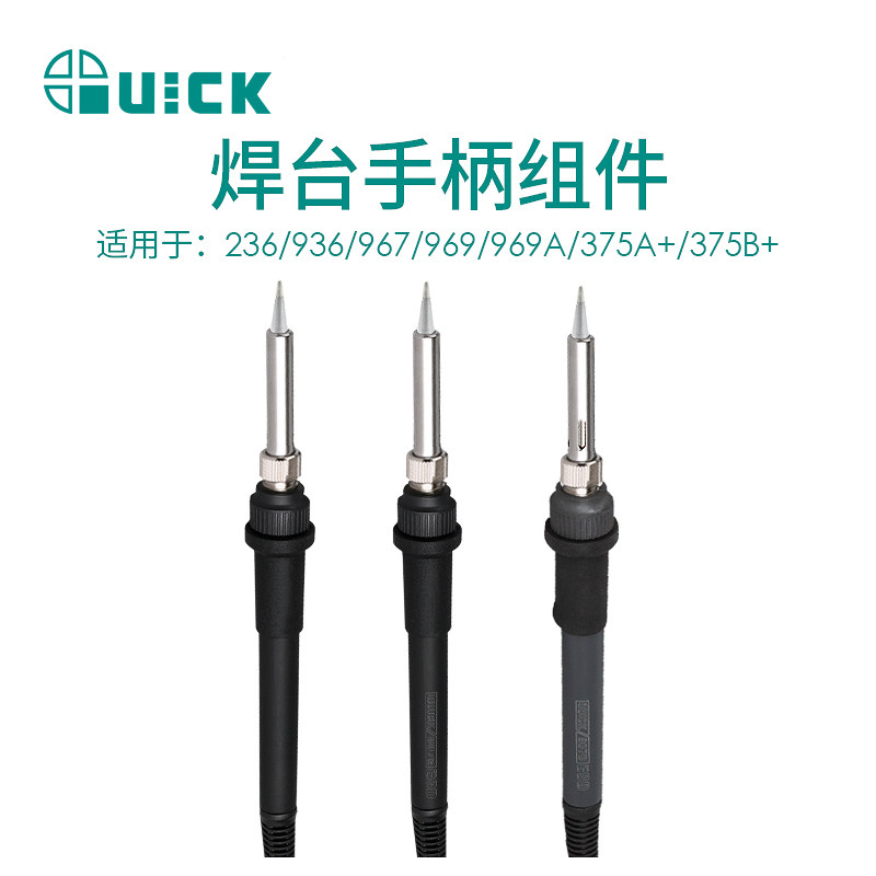 QUICK快克236/936/967/969/969A/375A+/375B+电焊台手柄组件