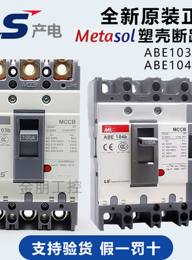 原装LS产电LG塑壳断路器ABE103b 3P 100A总制ABE104B 4P75A