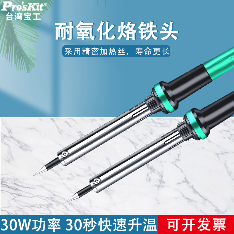 台湾宝工耐氧化电烙铁恒
