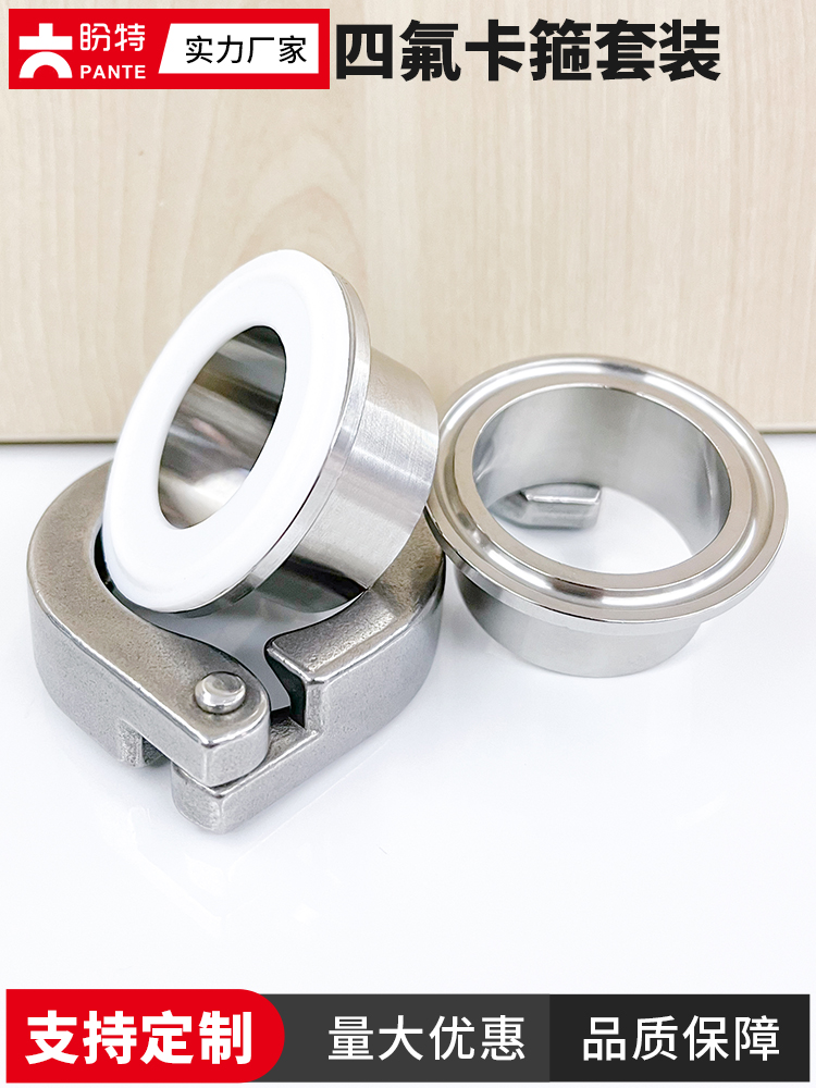 盼特不锈钢四氟卡箍套装