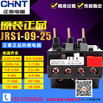 冲冠 正品 CHNT正泰 热过载保护继电器 JRS1-09-25 A数齐全 现货