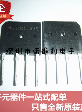 LL25XB60 D25XB60 整流桥 扁桥 直脚 25A 600V 电磁炉零件