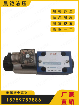 VTOZ维拓斯电磁阀WDHE-0631/2/A 0711 0713 1710 P24DC YWL换向阀