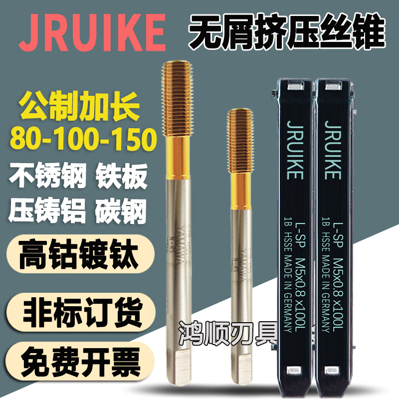 德国JRUIKE加长镀钛挤压丝攻M4M5M6M8M10*0.5*1加长挤压丝锥100L