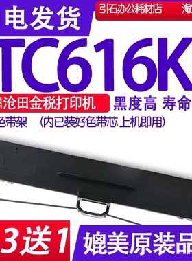 TC616K色带 适用沧田金税TC616K针式打印机色带架 墨盒 墨带 碳带