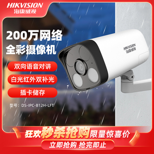 LFT B12H 海康威视poe监控摄像头室外防水家用对讲夜视全彩DS IPC