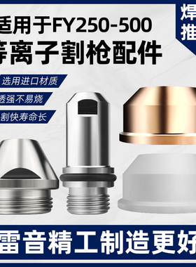 250A315A500A等离子割嘴电极喷嘴LGK200A300A400A切割枪头配件