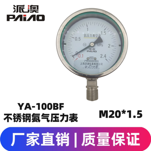 派澳仪表YA100BF -0.1-1.5MPa  2.4MPa 全不锈钢氨用表防腐耐高温