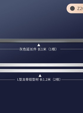巴洛斯顿Z20灰色白色延长件1米*1+L型龙骨铝型材1.2米*2
