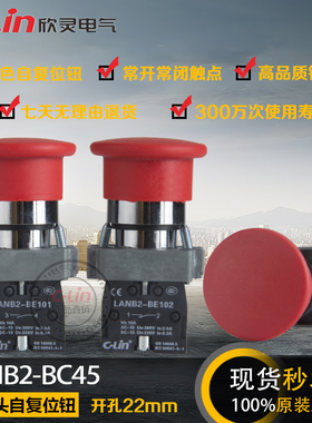 LANB2-BC45/BC31蘑菇头按钮自复位开关启动电源停止欣灵正品直销