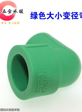 绿色PPR异径弯头 20 25 32大小头水管接头 PP-R管件 PPR变径弯头