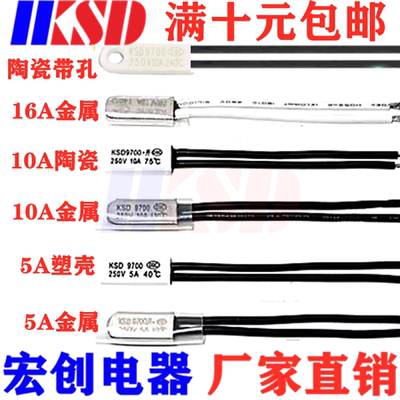 热保护器/温控开关KSD9700 15度~240度常闭 2A/3A5A/10A/16A 250V