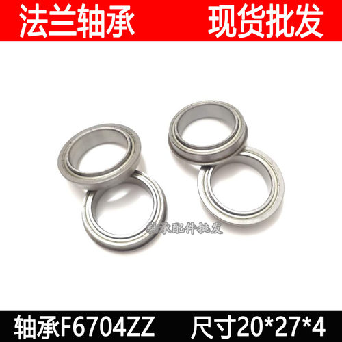 非标法兰轴承F6704ZZ 内圈加高   20*27*4 内径20mm外径27mm厚4mm