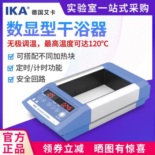 德国艾卡数显金属浴双实
