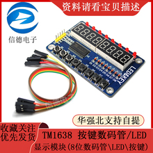 TM1638 按键数码管/LED显示模块（8位数码管\LED\按键)