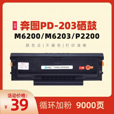 适用奔图m6200w硒鼓m6203 p2200w pd203t粉盒M6602W粉盒P2228