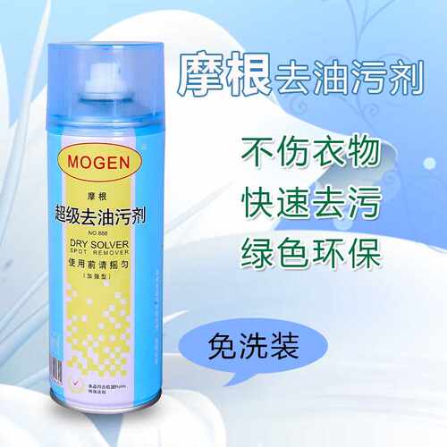 摩根超级去油污剂服装 布艺沙发 羽绒服油污一喷净真丝面料清洁剂