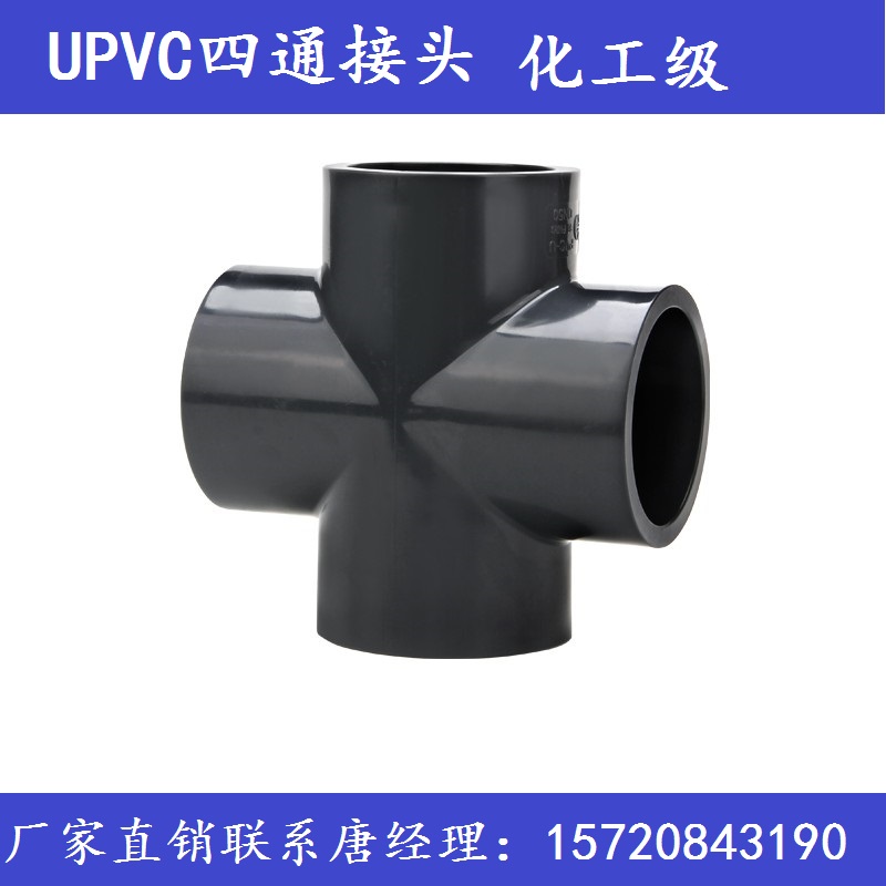 UPVC化工管件等级四通管接头DN15/20/25/32/40/50/65/80/100/125