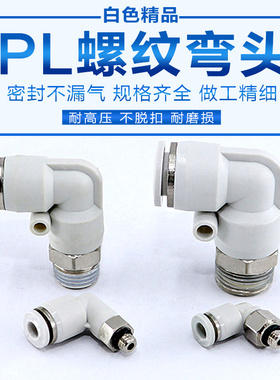 白色L型90度弯头气动快速气管接头PL8-02螺纹弯通快插气咀PL6-01