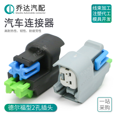 15419715 2孔德尔福型汽车防水连接器 2.2喇叭线束插头15497399