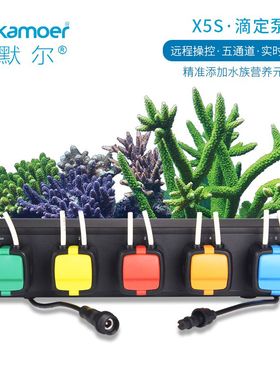 卡默尔kamoer滴定泵X5S黑色海缸智能滴定WiFi链接远程操控滴定泵