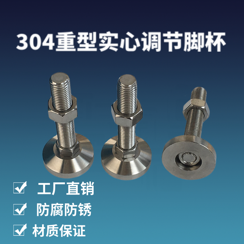 不锈钢重型实心调节脚地