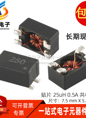 代替 CC2824E253R-10 进口贴片 25UH 0.5A 共模电感 滤波器扼流圈