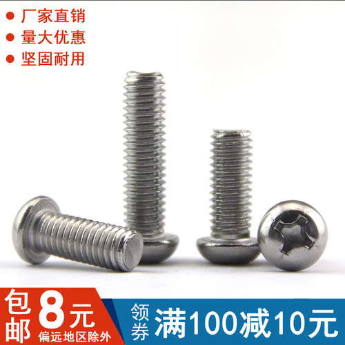 不锈钢十字圆头螺丝半机